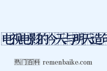 电视电影的今天与明天造句是什么意思的图片